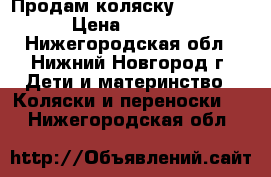 Продам коляску BEBETTO  › Цена ­ 4 500 - Нижегородская обл., Нижний Новгород г. Дети и материнство » Коляски и переноски   . Нижегородская обл.